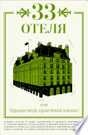 33 отеля, или Здравствуй, красивая жизнь!