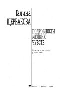 Подробности мелких чувств