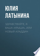 Здравствуйте, я ваша «крыша», или Новый Аладдин