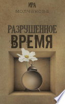 Разрушенное время