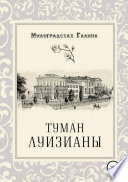 Туман Луизианы