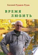 Время любить. Букет венков сонетов