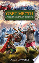 Обет мести. Ратник Михаила Святого