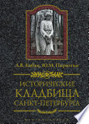 Исторические кладбища Санкт-Петербурга