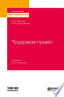 Трудовое право 2-е изд., пер. и доп. Учебник для вузов