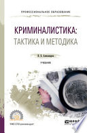 Криминалистика: тактика и методика. Учебник для СПО