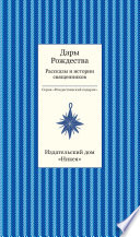 Дары рождества. Рассказы и истории священников