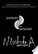 Блокнот для записей. Очерки интросоциальной публицистики