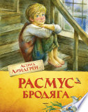 Расмус-бродяга