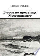 Вилли по прозвищу Мессершмитт