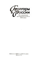 Болгары в России