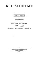 Полное собрание сочинений и писем в двенадцати томах: Публицистика 1862-1879 годов