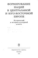 Формирование наций в Центральной и Юго-Восточной Европе