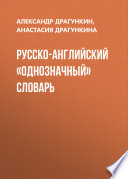 Русско-английский «однозначный» словарь
