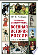 Программа школьного курса «Военная история России». 10–11 классы