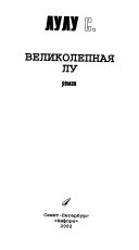 Великолепная Лу