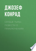 Сердце тьмы. Повести о приключениях