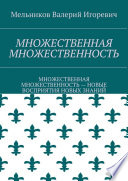 МНОЖЕСТВЕННАЯ МНОЖЕСТВЕННОСТЬ. МНОЖЕСТВЕННАЯ МНОЖЕСТВЕННОСТЬ – НОВЫЕ ВОСПРИЯТИЯ НОВЫХ ЗНАНИЙ