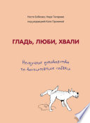 Гладь, люби, хвали: нескучное руководство по воспитанию собаки