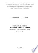 Избранные лекции по физиологии человека (нервная и сенсорные системы)