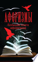 Большая книга афоризмов