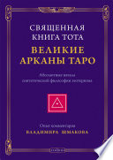 Священная Книга Тота. Великие Арканы Таро. Абсолютные начала синтетической философии эзотеризма