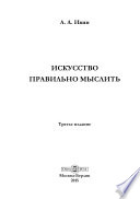 Искусство правильно мыслить