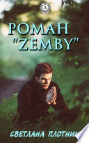 Роман «Zemby»