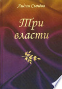 Три власти. Сборник рассказов