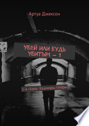 Убей или будь убитым – 1. 1-я глава. Кошмары Гейфы