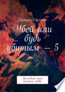 Убей или будь убитым – 5. Последний шанс большой любви