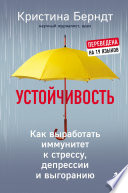 Устойчивость. Как выработать иммунитет к стрессу, депрессии и выгоранию