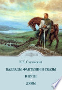 Баллады, фантазии и сказы. В пути. Думы