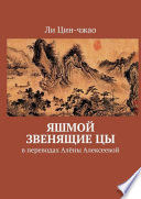 Яшмой звенящие цы. В переводах Алёны Алексеевой