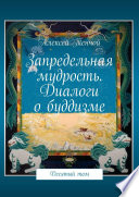 Запредельная мудрость. Диалоги о буддизме. Десятый том