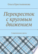 Перекресток с круговым движением. Современная проза