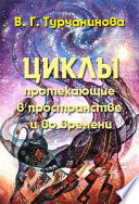 Циклы, протекающие в пространстве и во времени