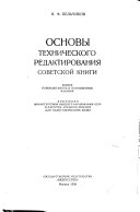 Основы технического редактирования советской книги