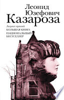 Казароза (сборник)