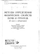 Metody opredelenii︠a︡ fizicheskikh svoĭstv pochv i gruntov (v pole i laboratorii).