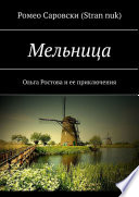 Мельница. Ольга Ростова и ее приключения