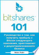 Макс Райт - BitShares 101