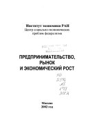 Предпринимательство, рынок и экономический рост