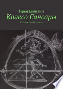 Колесо Сансары. Публицистический роман