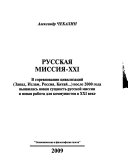 Русская миссия, ХХИ