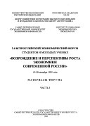 2-ĭ Vserossiĭskiĭ ėkonomicheskiĭ forum studentov i molodykh uchenykh 