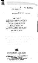 Баланс доходов и расходов промышленного предприятия железнодорожного транспорта