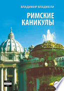 Римские каникулы