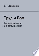 Труд и Дом. Воспоминания и размышления