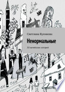 Ненормальные. 20 житейских историй